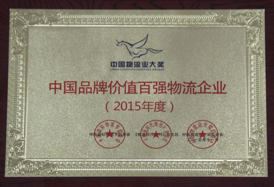 中國(guó)品牌價值百強物(wù)流企業(yè)